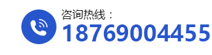 咨詢熱線：18769004455